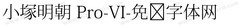 小塚明朝 Pro-VI字体转换